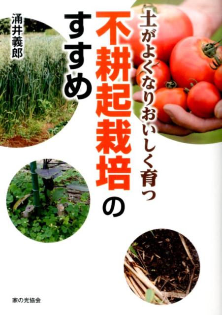 【中古】土がよくなりおいしく育つ不耕起栽培のすすめ /家の光協会/涌井義郎（単行本）
