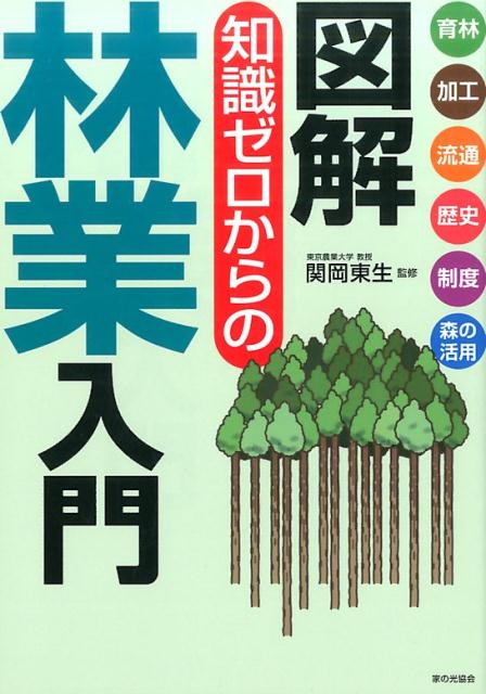 【中古】図解知識ゼロからの林業入門 /家の光協会/関岡東生（単行本）