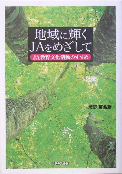 Agriculture and Livestock Industry - 【中古】地域に輝くJAをめざして JA教育文化活動のすすめ /家の光協会/坂野百合勝（単行本）