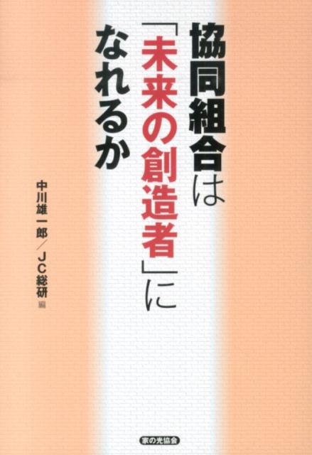 ◆◆◆おおむね良好な状態です。中古商品のため使用感等ある場合がございますが、品質には十分注意して発送いたします。 【毎日発送】 商品状態 著者名 中川雄一郎、JC総研 出版社名 家の光協会 発売日 2014年05月 ISBN 9784259521806