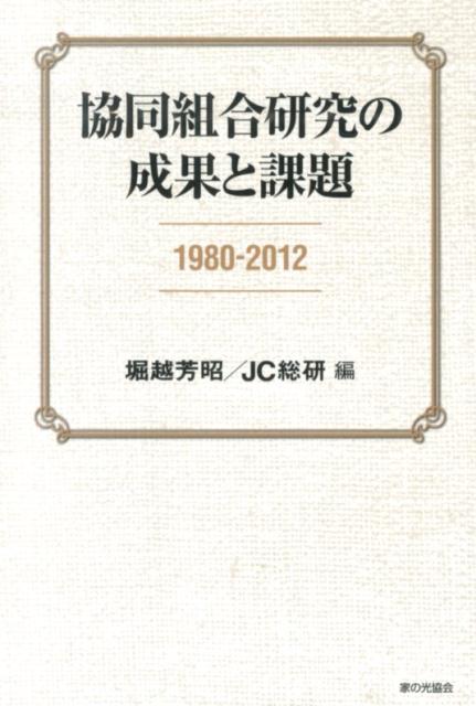 乐天商城 - 【中古】協同組合研究の成果と課題 1980-2012 /家の光協会/堀越芳昭（単行本）