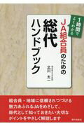 【中古】1時間でよくわかるJA組合員のための総代ハンドブック /家の光協会/北川太一（単行本）
