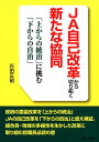 【中古】JA自己改革から切り拓く新たな協同 「上からの統治」に挑む「下からの自治」 /家の光協会/石田正昭(単行本)