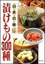【中古】日本の味漬けもの300種/家の光協会/村上昭子(単行本)