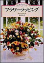【中古】フラワ-ラッピング 私だけの贈り物 /家の光協会/長谷良子(単行本)