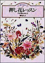 【中古】押し花レッスン 作る・飾る・楽しむ /家の光協会/柳川昌子（単行本）