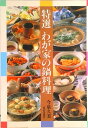 【中古】特選わが家の鍋料理/家の光協会/今泉久美(単行本)