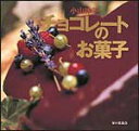 【中古】チョコレ-トのお菓子 /家の光協会/小山律子(大型本)