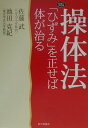 【中古】操体法 「ひずみ」を正せば体が治る /家の光協会/佐藤武(単行本)