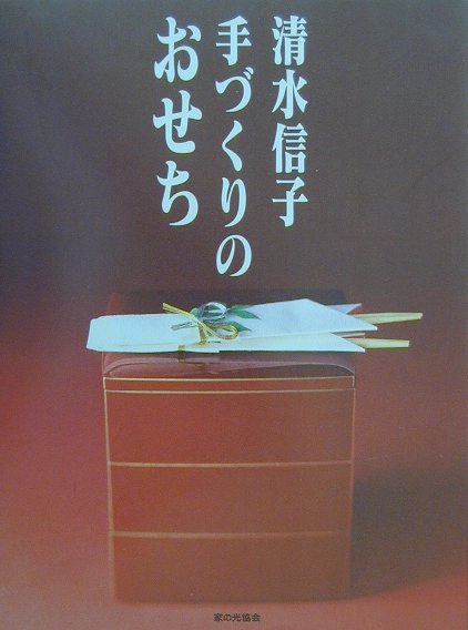 【中古】手づくりのおせち /家の光協会/清水信子（単行本）