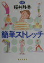 【中古】簡単ストレッチ/家の光協会/桜井静香(単行本)