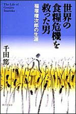【中古】世界の食糧危機を救った男 稲塚権次郎の生涯/家の光協会/千田篤(単行本)
