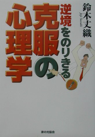 【中古】逆境をのりきる克服の心理学/家の光協会/鈴木丈織（単行本）