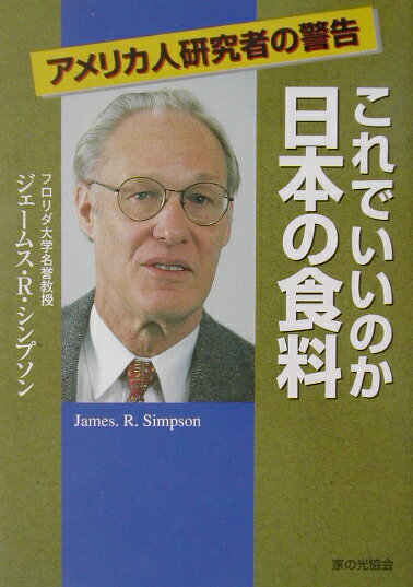 【中古】これでいいのか日本の食料 アメリカ人研究者の警告/家の光協会/ジェ-ムス・R．シンプソン（単行本）