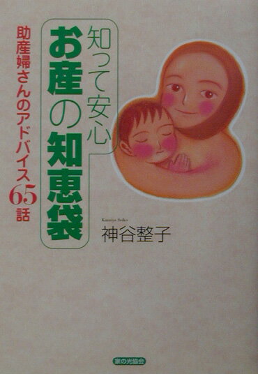【中古】知って安心お産の知恵袋 助産婦さんのアドバイス65話/家の光協会/神谷整子（単行本）