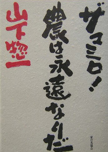 【中古】ザマミロ！農は永遠なりだ /家の光協会/山下惣一（単行本）