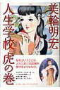 【中古】人生学校虎の巻 /家の光協会/美輪明宏(単行本)