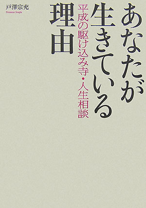 【中古】あなたが生きている理由 平成の駆け込み寺・人生相談 /家の光協会/戸澤宗充（単行本）