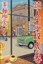 【中古】人生学校虎の巻 続 /家の光協会/美輪明宏(単行本)