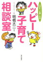【中古】ハッピ-子育て相談室 心がすっと軽くなる/家の光協会/明橋大二(単行本)