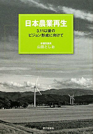 【中古】日本農業再生 3．11以後のビジョン形成に向けて /家の光協会/山田俊男（単行本）