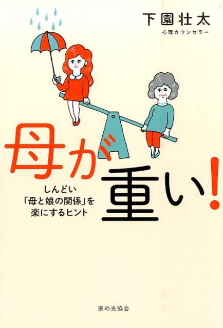 【中古】母が重い！ しんどい「母と娘の関係」を楽にするヒント /家の光協会/下園壮太（単行本）