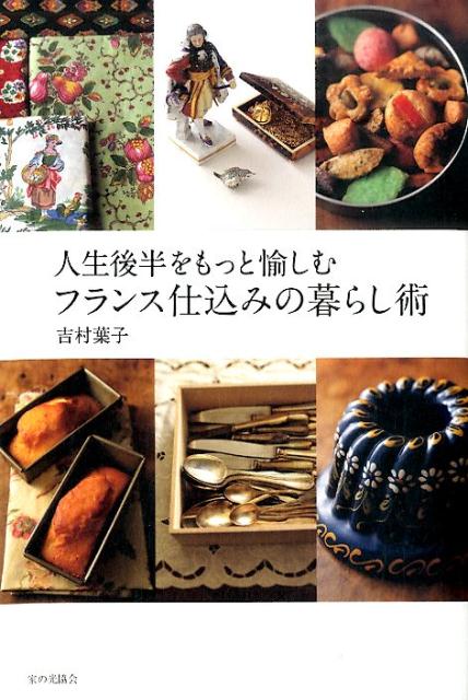 【中古】人生後半をもっと愉しむフランス仕込みの暮らし術 /家の光協会/吉村葉子（単行本）