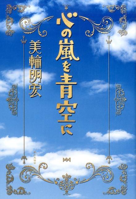 【中古】心の嵐を青空に /家の光協会/美輪明宏（単行本）