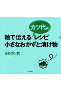 【中古】絵で伝えるカツ代のレシピ・小さなおかずと漬け物/家の光協会/小林カツ代...