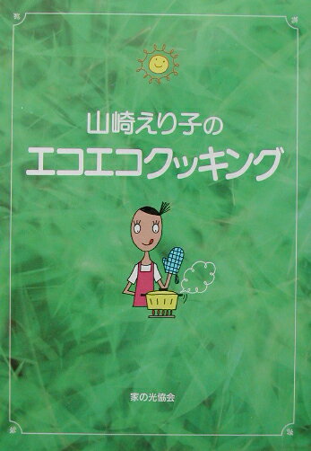 ◆◆◆全体的に汚れがあります。中古ですので多少の使用感がありますが、品質には十分に注意して販売しております。迅速・丁寧な発送を心がけております。【毎日発送】 商品状態 著者名 山崎えり子 出版社名 家の光協会 発売日 2002年9月1日 ISBN 9784259560331