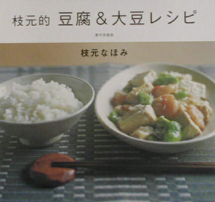 Japanese - 【中古】枝元的豆腐＆大豆レシピ /家の光協会/枝元なほみ（単行本）