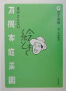 【中古】絵とき金子さんちの有機家庭菜園 /家の光協会/金子美登(単行本)