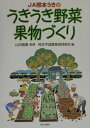 【中古】JA熊本うきのうきうき野菜・果物づくり/家の光協会/熊本宇城農業協同組合(単行本)