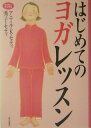 【中古】はじめてのヨガレッスン /家の光協会/アニ-ル・クマ-・セティ(単行本)