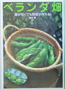 【中古】ベランダ畑 庭がなくても野菜が作れる! /家の光協会/藤田智(単行本)
