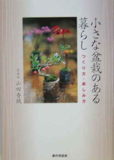 【中古】小さな盆栽のある暮らし つくり方・楽しみ方 /家の光協会/山田香織（単行本）