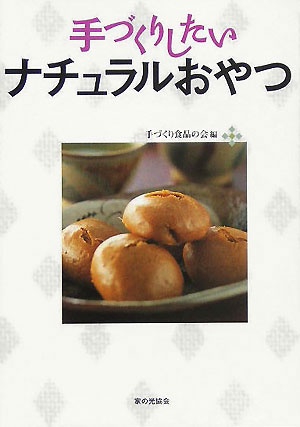 ◆◆◆印押しがあります。中古ですので多少の使用感がありますが、品質には十分に注意して販売しております。迅速・丁寧な発送を心がけております。【毎日発送】 商品状態 著者名 手づくり食品の会 出版社名 家の光協会 発売日 2005年10月 ISBN 9784259561277