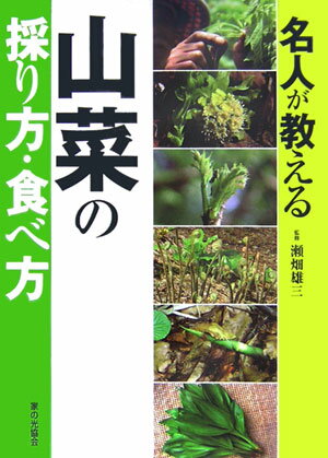 Forestry, Fisheries - 【中古】名人が教える山菜の採り方・食べ方/家の光協会/瀬畑雄三（単行本）