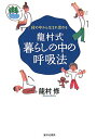 【中古】龍村式暮らしの中の呼吸法 体の中から生まれ変わる/家の光協会/竜村修(単行本)