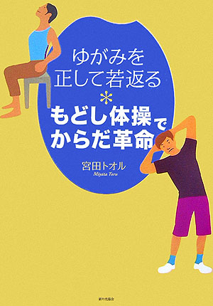 【中古】もどし体操でからだ革命 ゆがみを正して若返る /家の光協会/宮田徹（単行本）