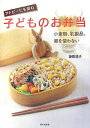 【中古】子どものお弁当 アトピ-にも安心 /家の光協会/陣田靖子(単行本)