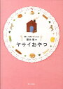 【中古】藤井恵のヤサイおやつ 嫌いが好き・になる /家の光協会/藤井恵(単行本)