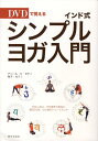 【中古】DVDで覚えるインド式シンプル・ヨガ入門 /家の光協会/アニ-ル・クマ-・セティ(単行本)