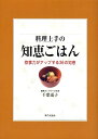 【中古】料理上手の知恵ごはん 炊事力がアップする36の知恵/家の光協会/千葉道子(単行本)