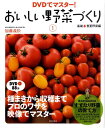 【中古】おいしい野菜づくり DVDでマスタ-! 1(基礎+春夏野菜編)/家の光協会/加藤義松(単行本)