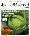 【中古】おいしい野菜づくり DVDでマスタ-! 3(秋冬野菜編)/家の光協会/加藤義松(単行本)