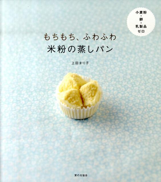 【中古】もちもち、ふわふわ米粉の蒸しパン 小麦粉・卵・乳製品ゼロ /家の光協会/上田まり子（単行本）