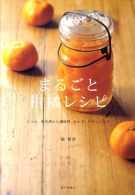 楽天VALUE BOOKS【中古】まるごと柑橘レシピ ジャム、果実酒から調味料、おかず、デザ-トまで /家の光協会/脇雅世（単行本）