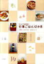 【中古】サルビア給食室の行事ごはん12か月 大切にしたい日の、幸せレシピ /家の光協会/ワタナベマキ(単行本)