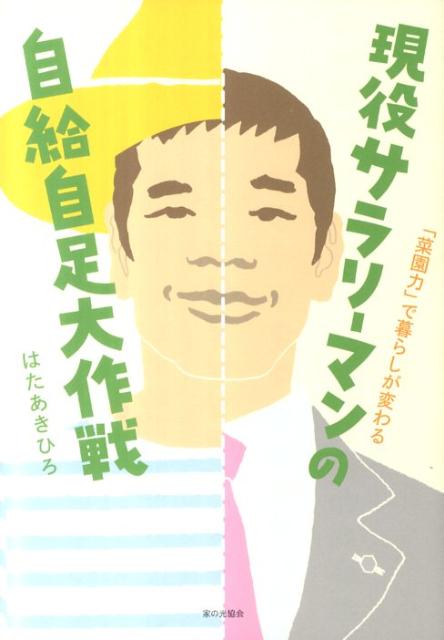 【中古】現役サラリ-マンの自給自足大作戦 「菜園力」で暮らしが変わる /家の光協会/はたあきひろ（単行本）